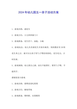 2024年幼儿园五一亲子活动方案