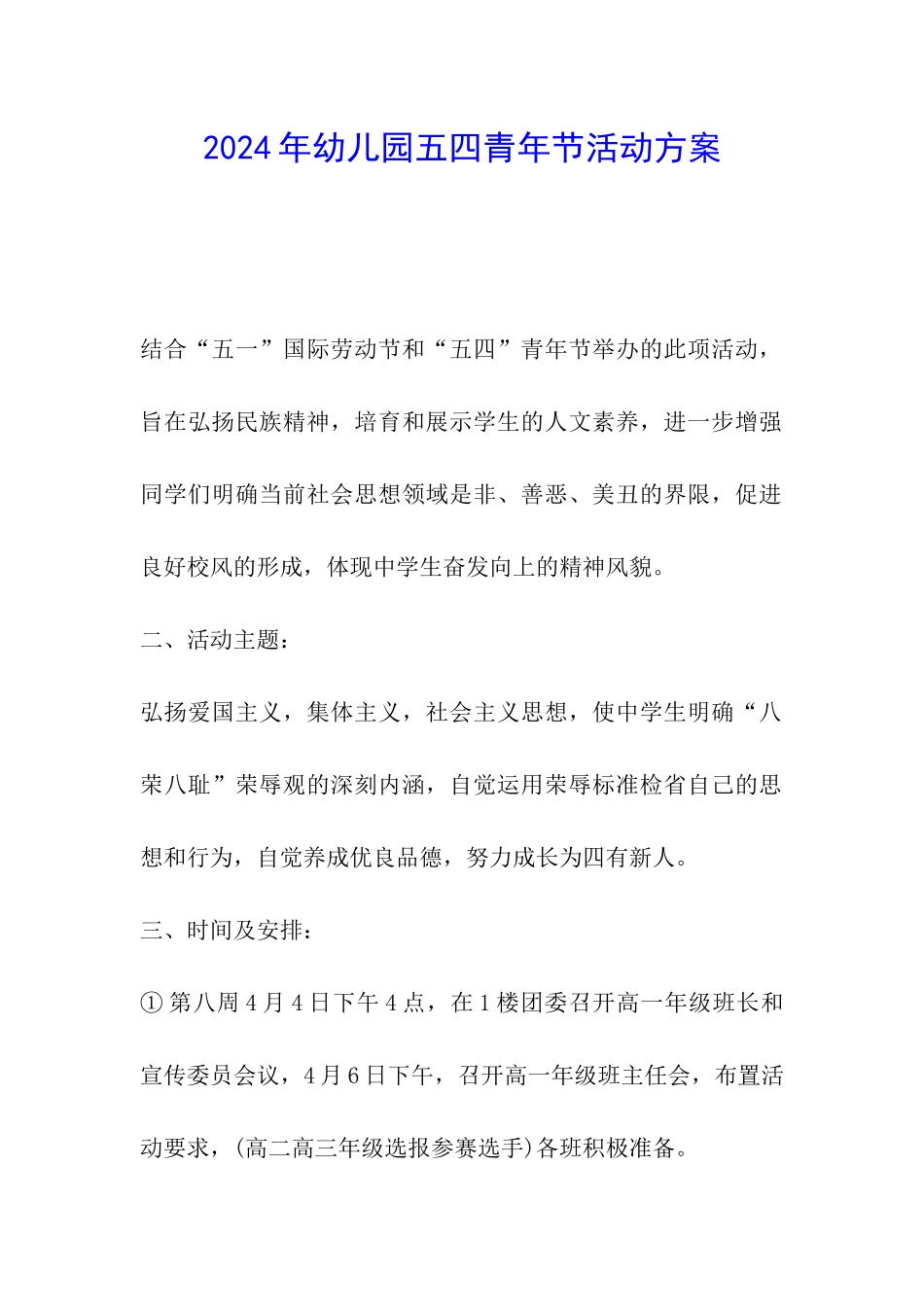 2024年幼儿园五四青年节活动方案_第1页