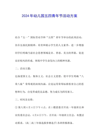 2024年幼儿园五四青年节活动方案