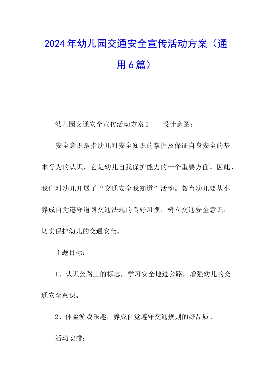 2024年幼儿园交通安全宣传活动方案_第1页
