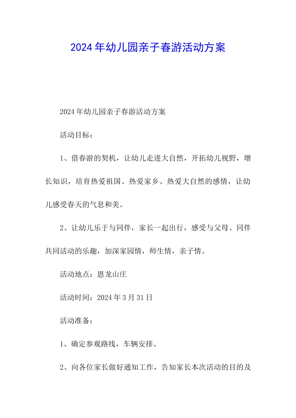 2024年幼儿园亲子春游活动方案_第1页