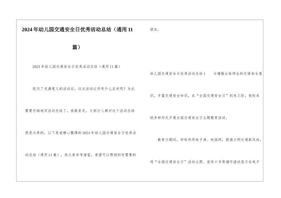 2024年幼儿园交通安全日优秀活动总结_第1页