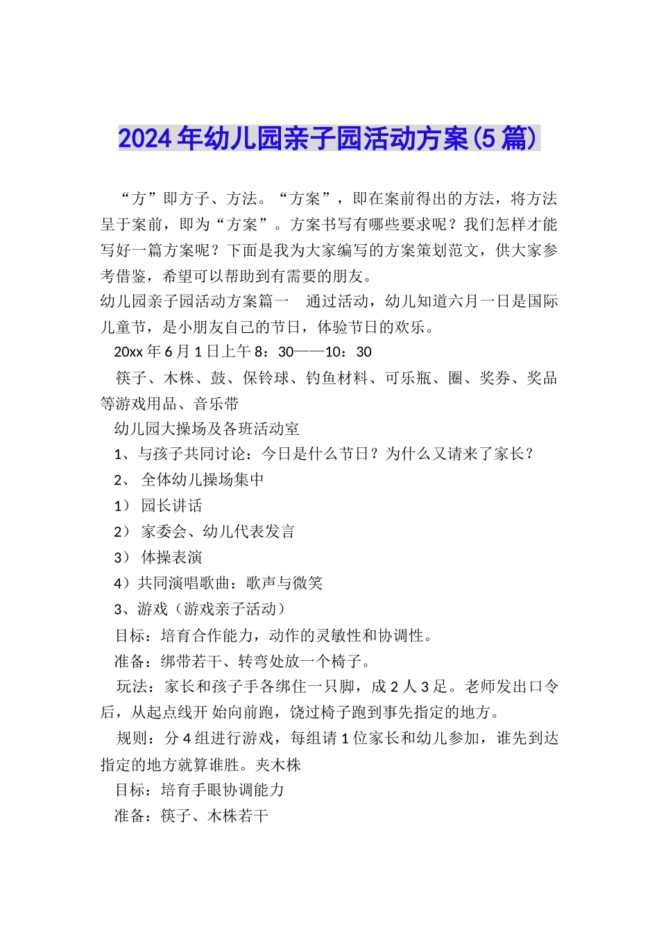 2024年幼儿园亲子园活动方案_第1页