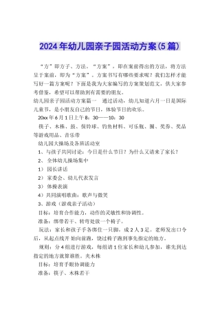 2024年幼儿园亲子园活动方案
