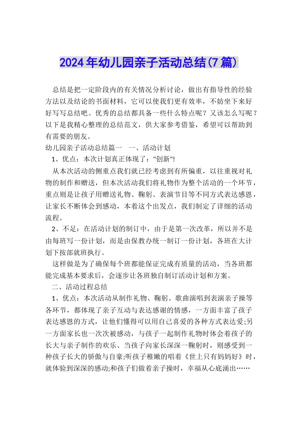 2024年幼儿园亲子活动总结_第1页