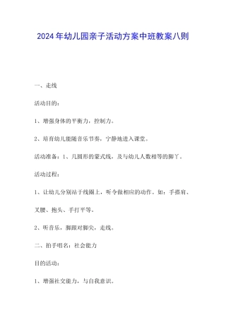 2024年幼儿园亲子活动方案中班教案八则