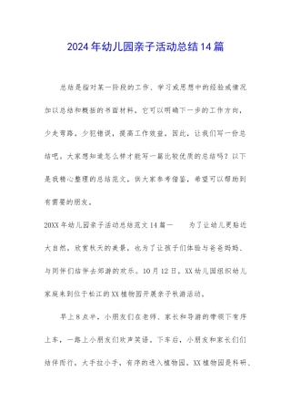 2024年幼儿园亲子活动总结14篇