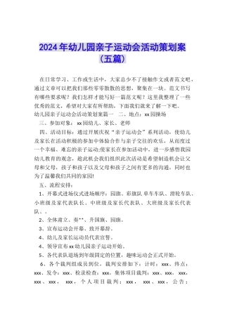 2024年幼儿园亲子运动会活动策划案