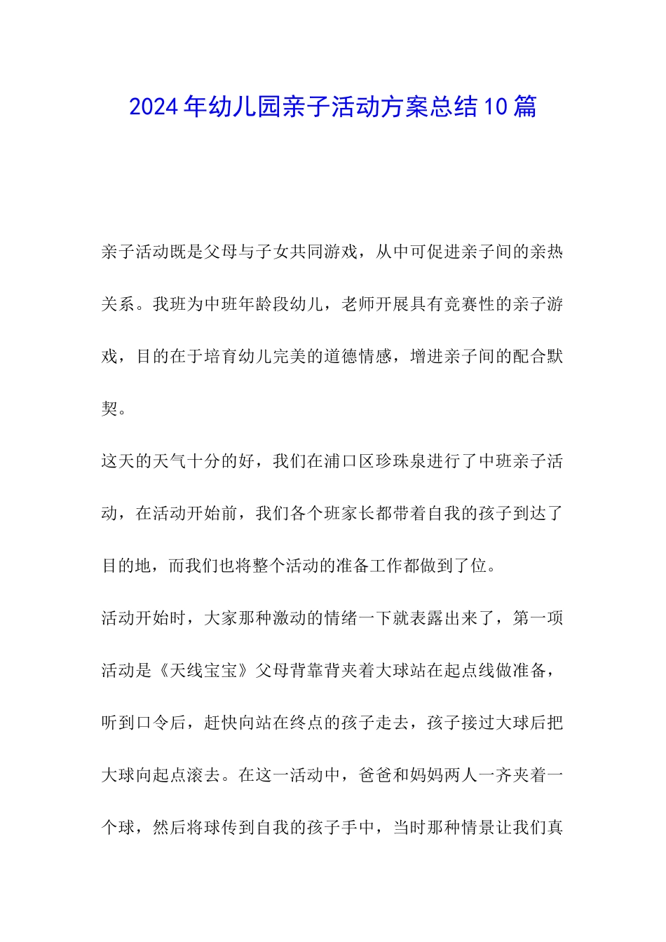 2024年幼儿园亲子活动方案总结10篇_第1页
