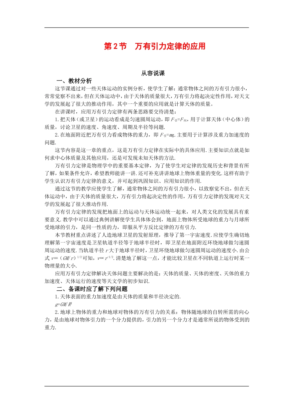 高中物理：5.2万有引力定律的应用 教案 鲁科版必修2_第1页