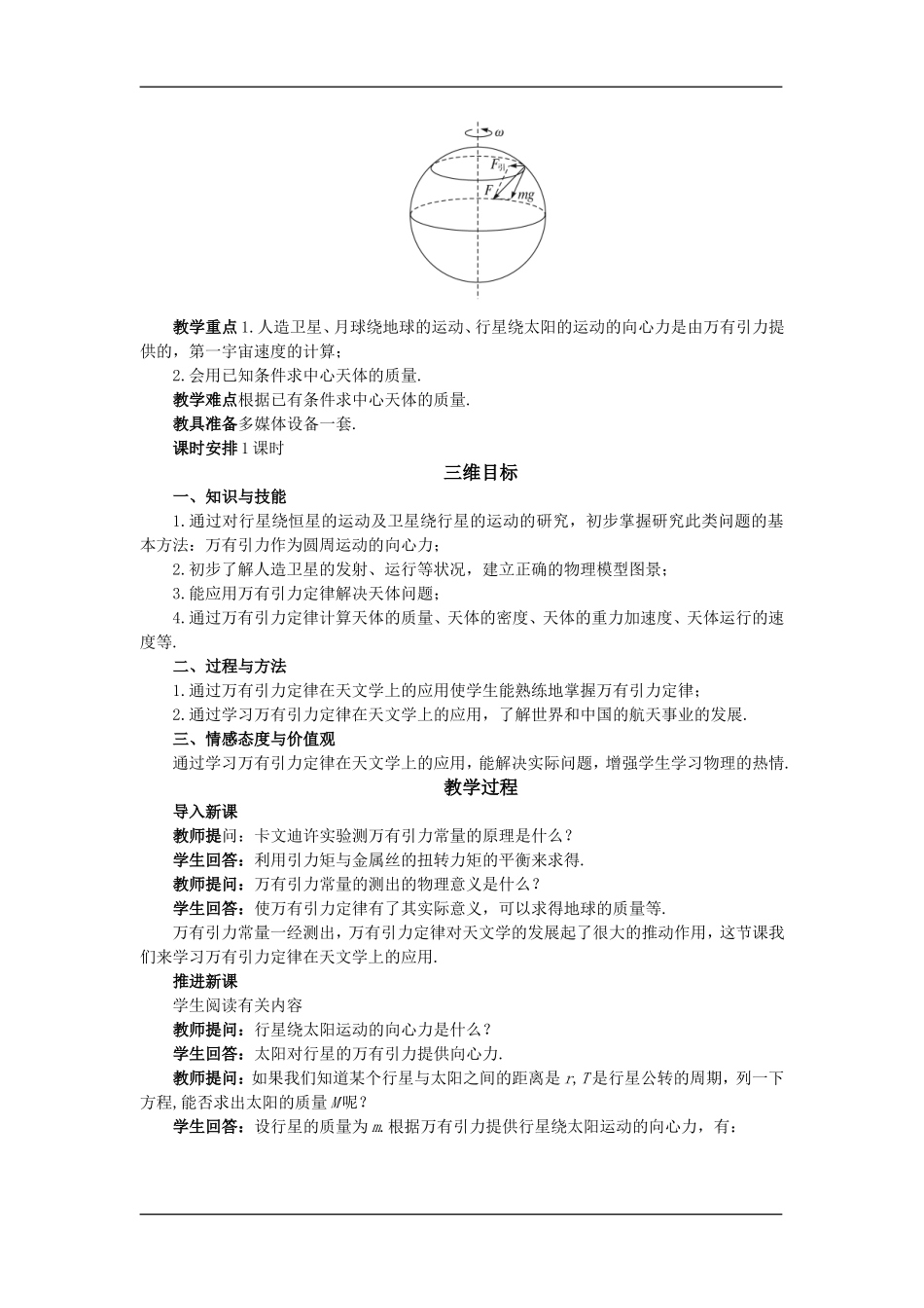高中物理：5.2万有引力定律的应用 教案 鲁科版必修2_第2页