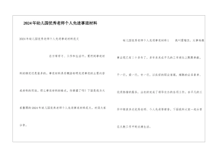 2024年幼儿园优秀教师个人先进事迹材料