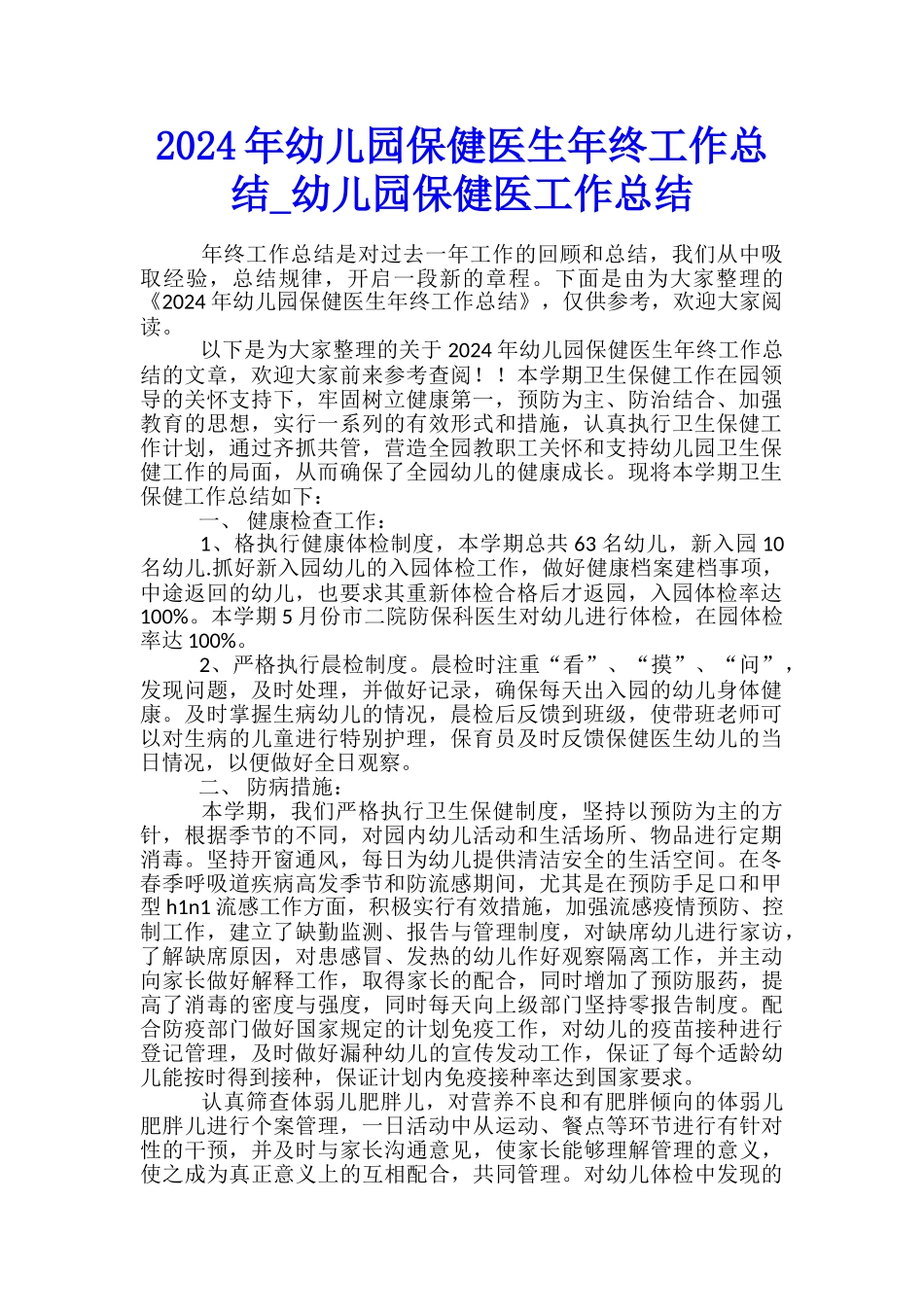 2024年幼儿园保健医生年终工作总结-幼儿园保健医工作总结_第1页