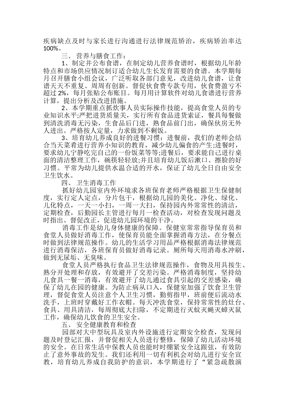 2024年幼儿园保健医生年终工作总结-幼儿园保健医工作总结_第2页