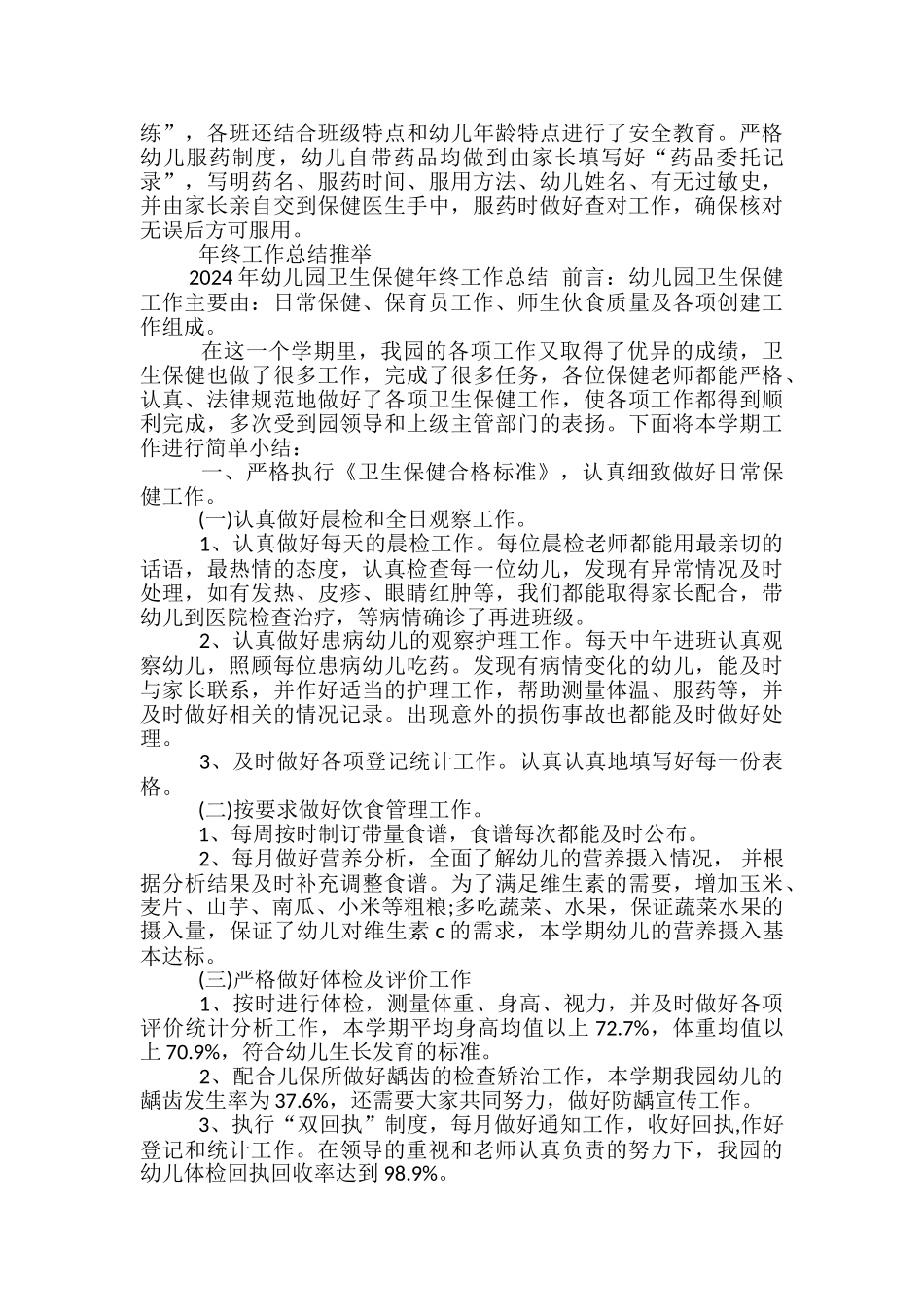 2024年幼儿园保健医生年终工作总结-幼儿园保健医工作总结_第3页