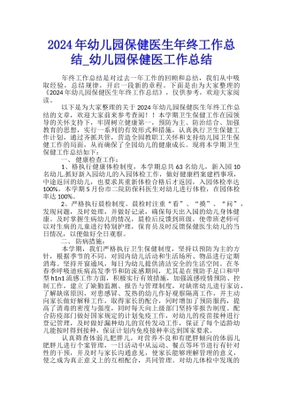 2024年幼儿园保健医生年终工作总结-幼儿园保健医工作总结