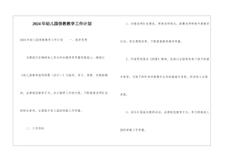 2024年幼儿园保教教学工作计划