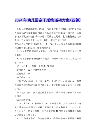 2024年幼儿园亲子采摘活动方案