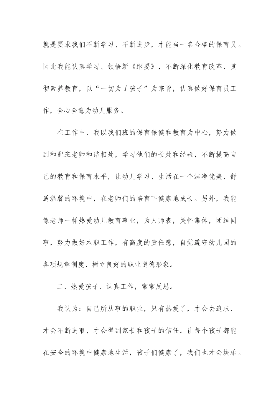 2024年幼儿园保育员个人工作总结3篇_第2页