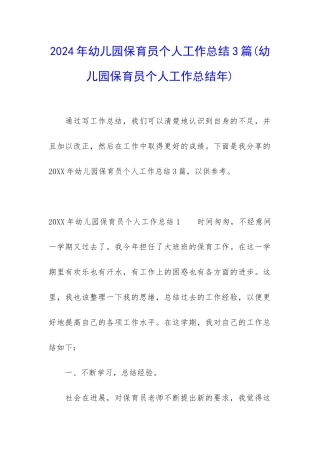 2024年幼儿园保育员个人工作总结3篇