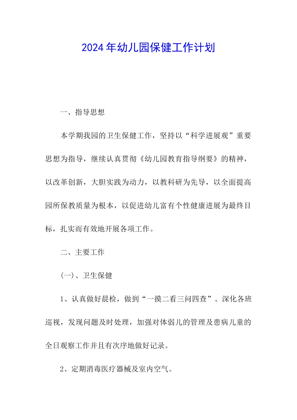 2024年幼儿园保健工作计划_第1页