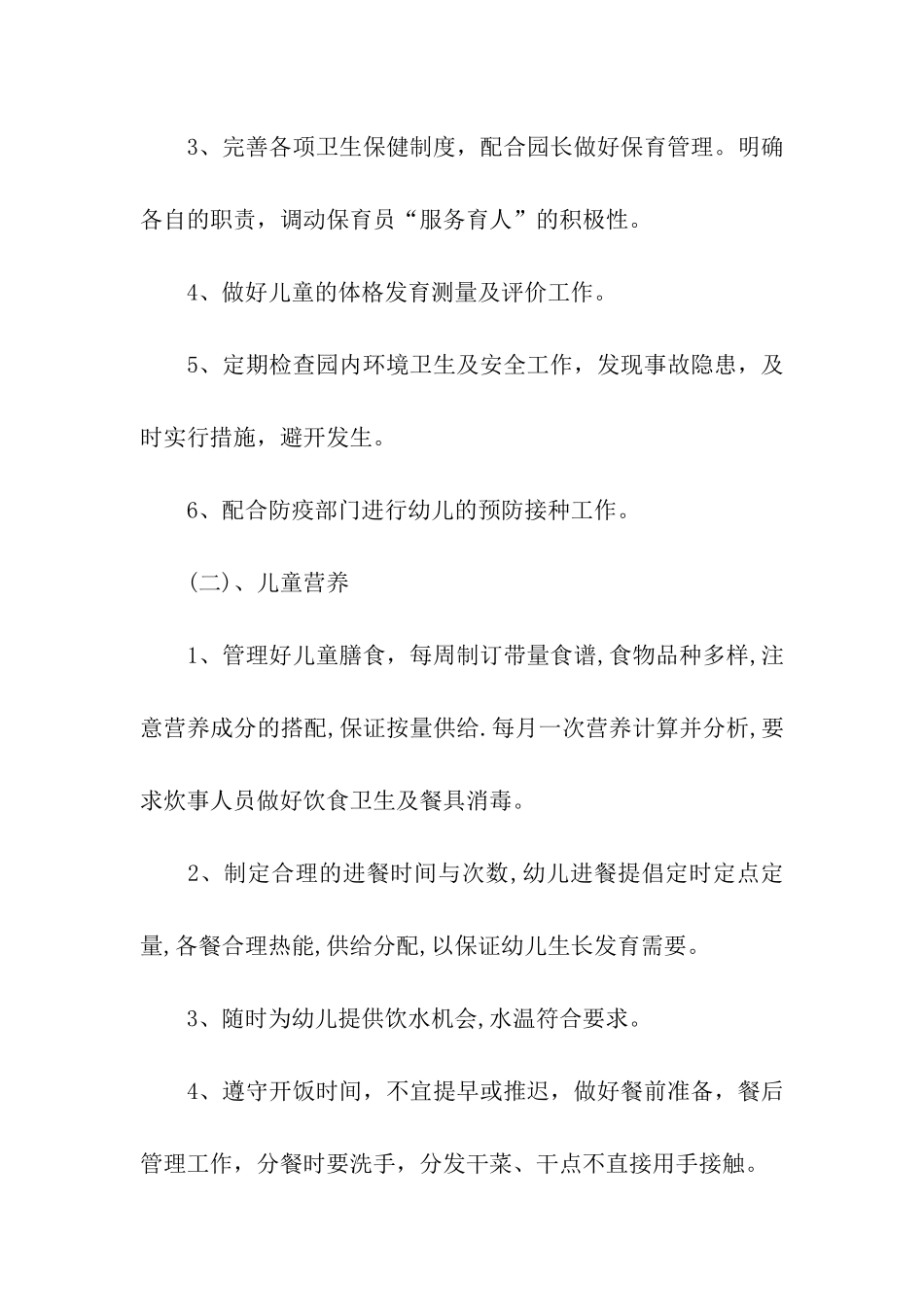 2024年幼儿园保健工作计划_第2页
