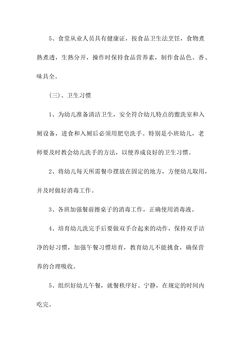 2024年幼儿园保健工作计划_第3页