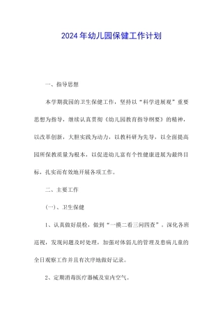 2024年幼儿园保健工作计划
