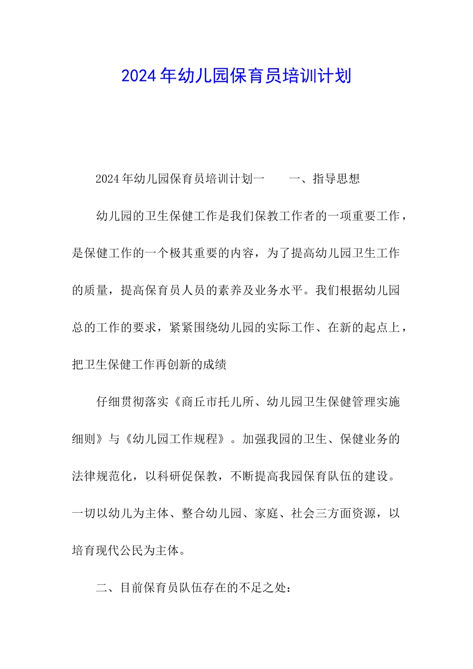 2024年幼儿园保育员培训计划_第1页