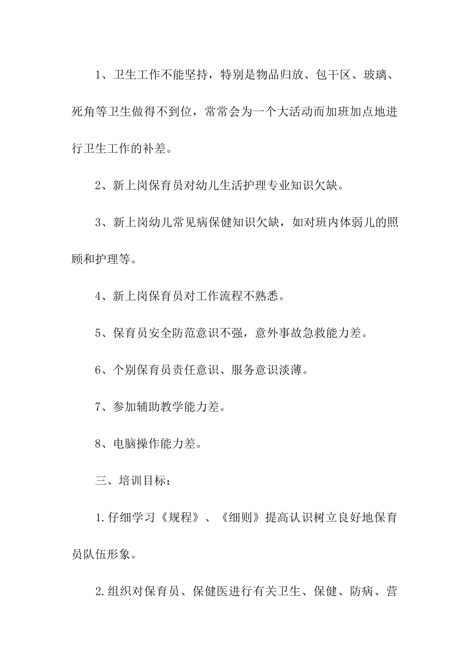 2024年幼儿园保育员培训计划_第2页