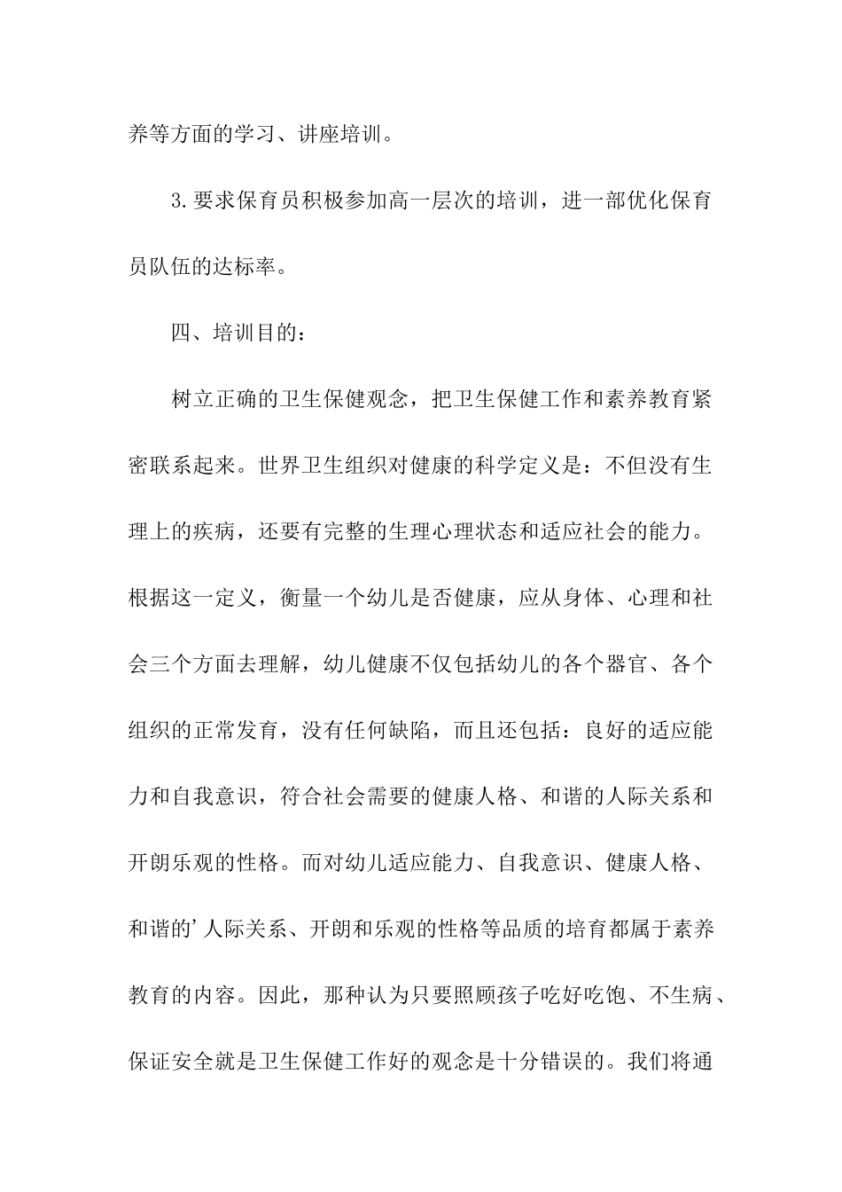 2024年幼儿园保育员培训计划_第3页