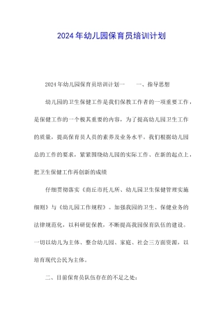 2024年幼儿园保育员培训计划
