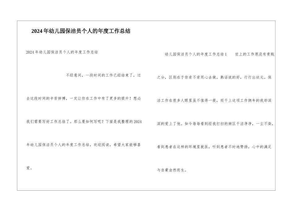 2024年幼儿园保洁员个人的年度工作总结_第1页