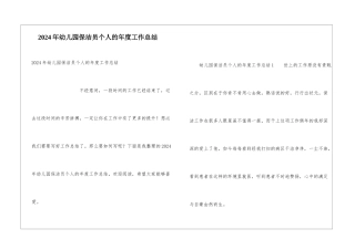 2024年幼儿园保洁员个人的年度工作总结