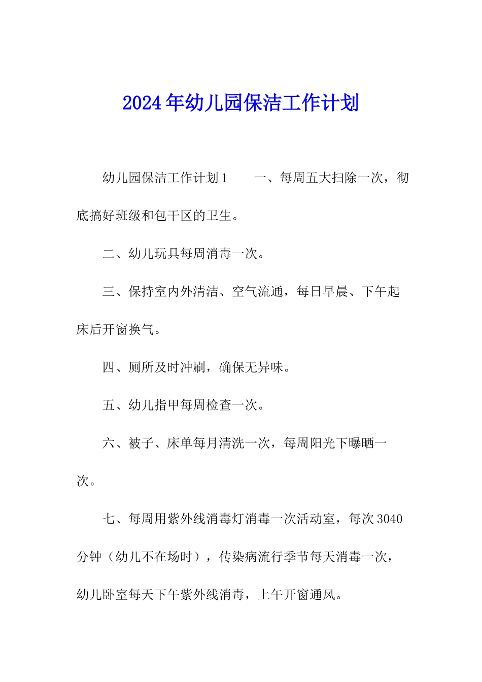 2024年幼儿园保洁工作计划_第1页