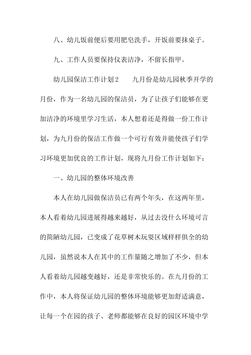 2024年幼儿园保洁工作计划_第2页