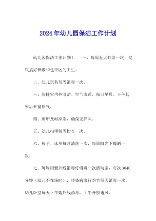 2024年幼儿园保洁工作计划