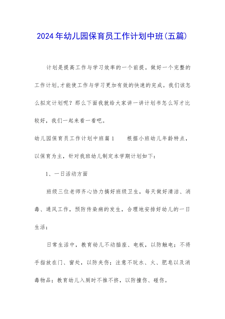 2024年幼儿园保育员工作计划中班_第1页