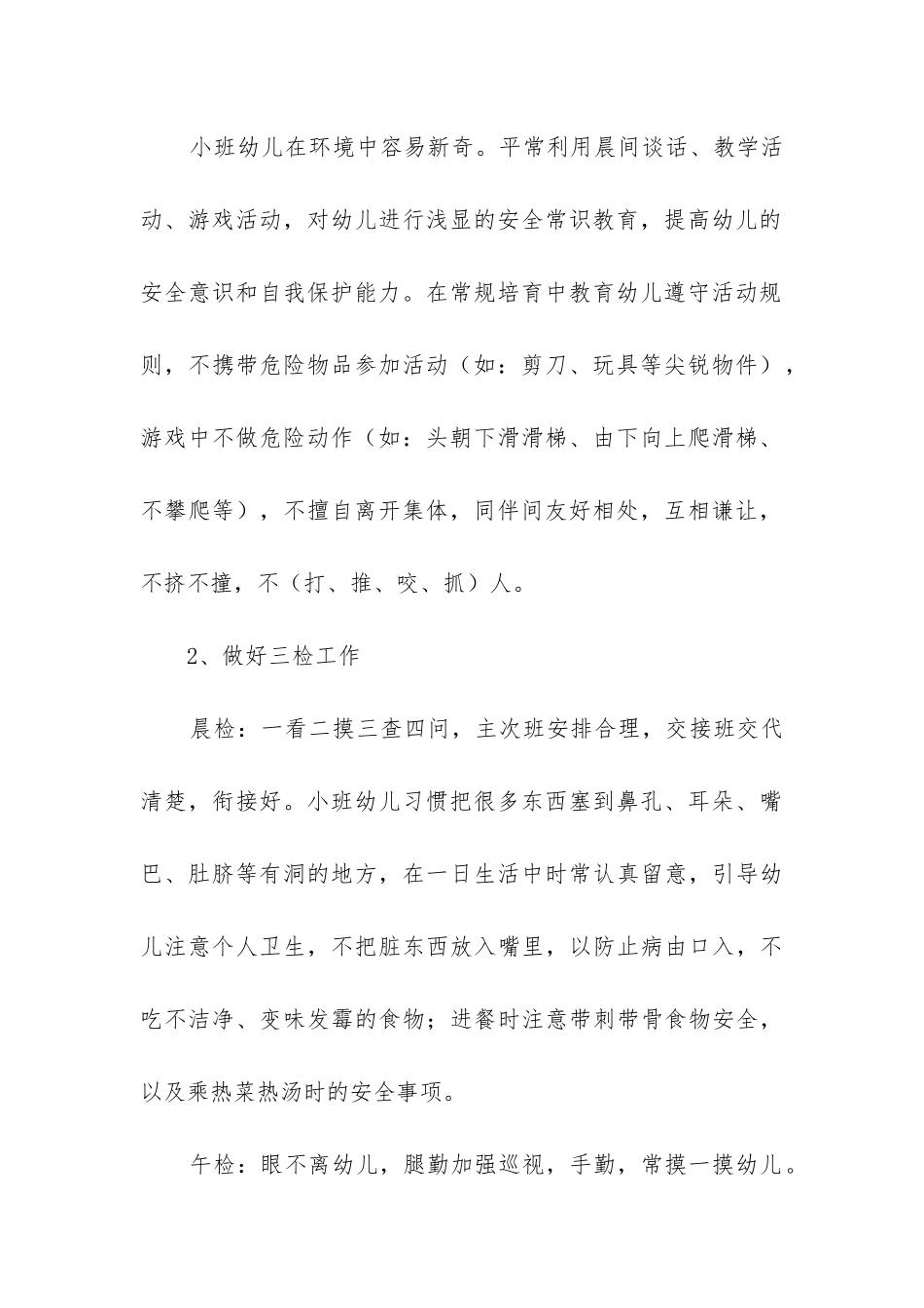 2024年幼儿园保育员工作计划中班_第2页