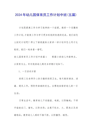 2024年幼儿园保育员工作计划中班