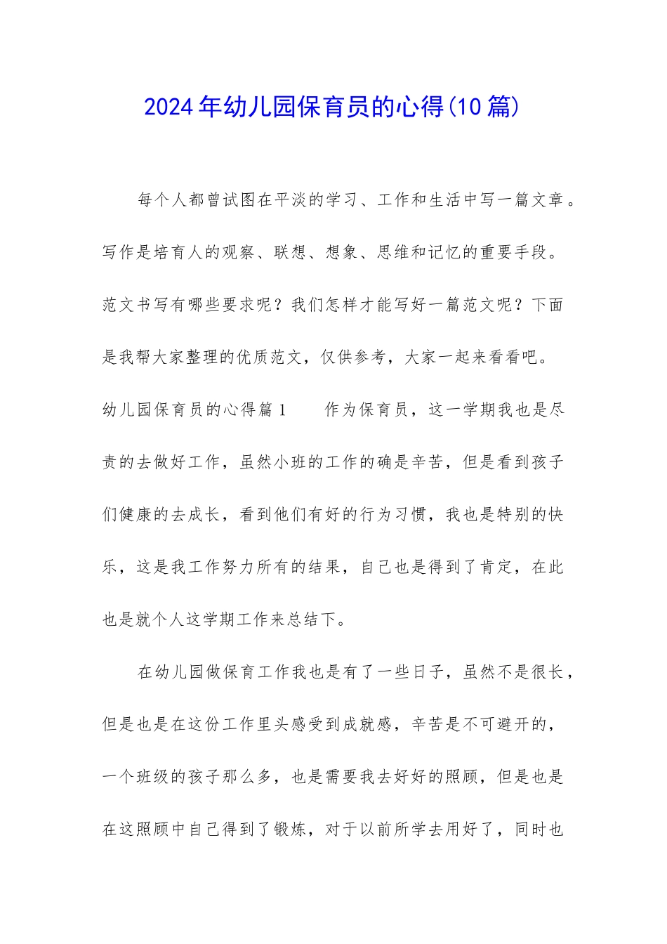 2024年幼儿园保育员的心得_第1页