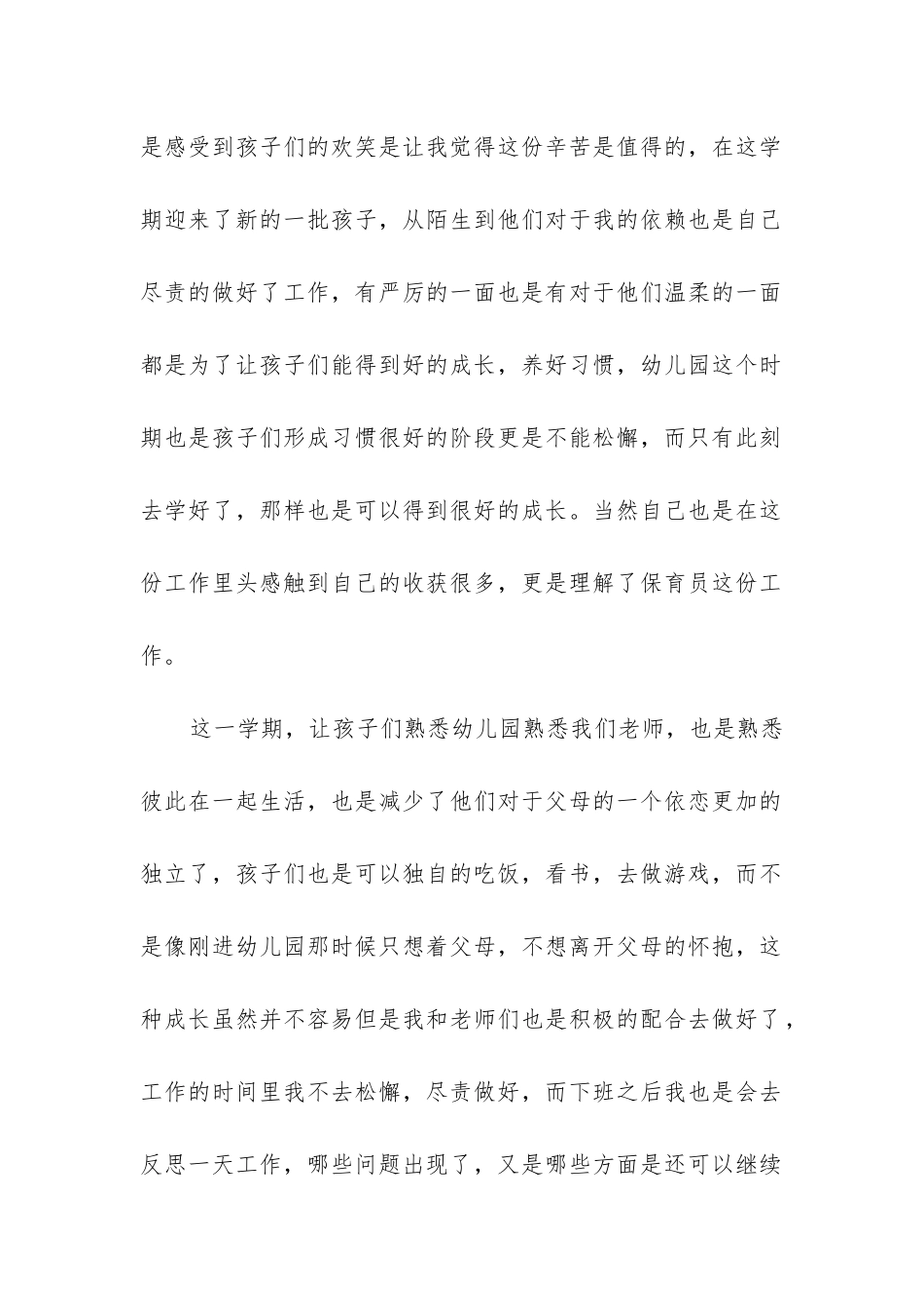 2024年幼儿园保育员的心得_第2页