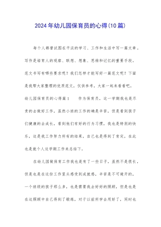2024年幼儿园保育员的心得