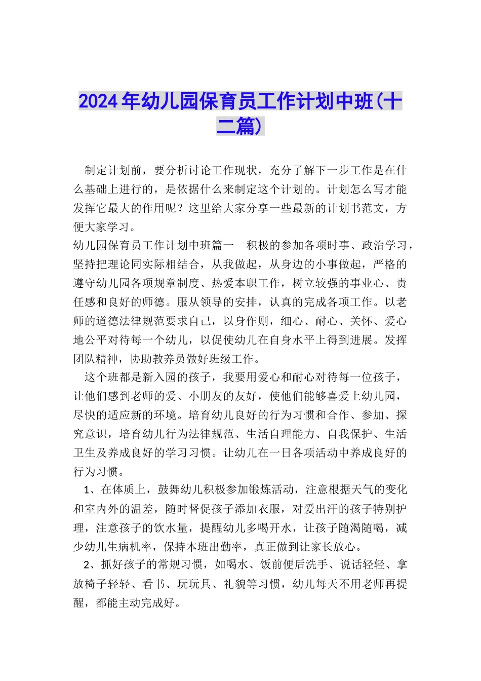 2024年幼儿园保育员工作计划中班_第1页