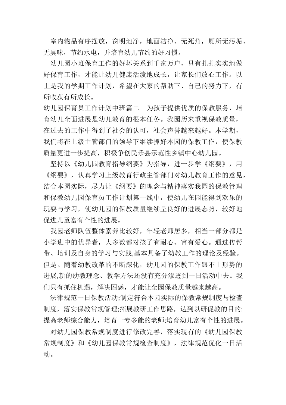 2024年幼儿园保育员工作计划中班_第3页