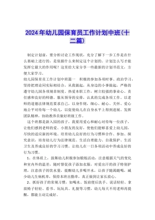 2024年幼儿园保育员工作计划中班