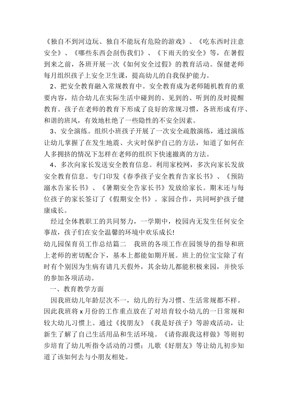 2024年幼儿园保育员工作总结_第3页