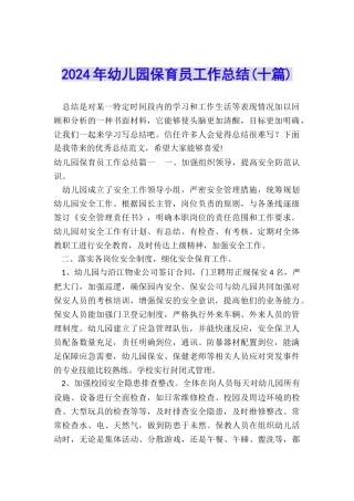 2024年幼儿园保育员工作总结
