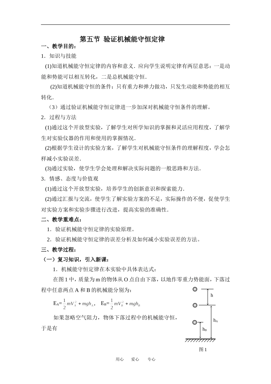 高中物理第五节验证机械能守恒定律教案粤教版必修2_第1页