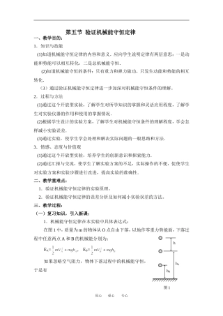 高中物理第五节验证机械能守恒定律教案粤教版必修2